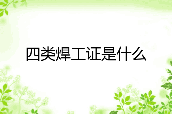 四类焊工证是什么