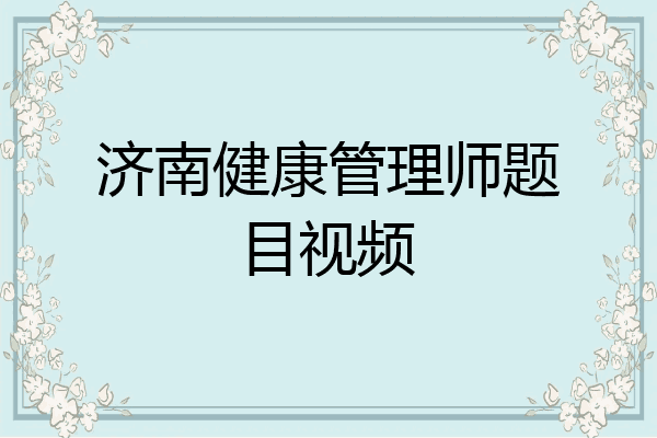 济南健康管理师题目视频