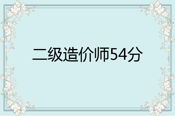二级造价师54分