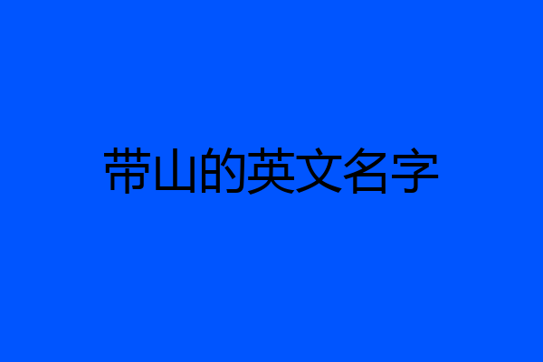 带山的英文名字