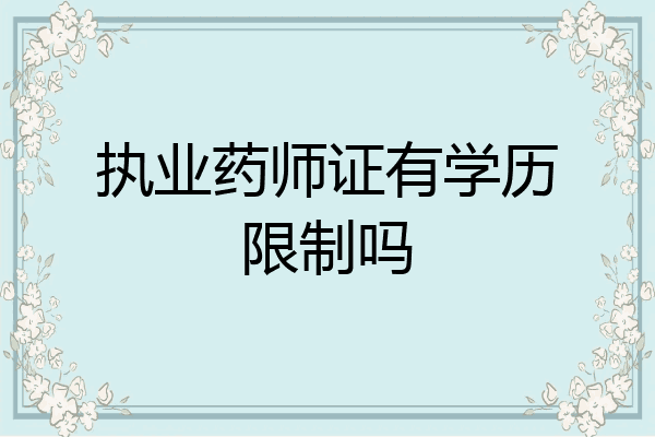 执业药师证有学历限制吗