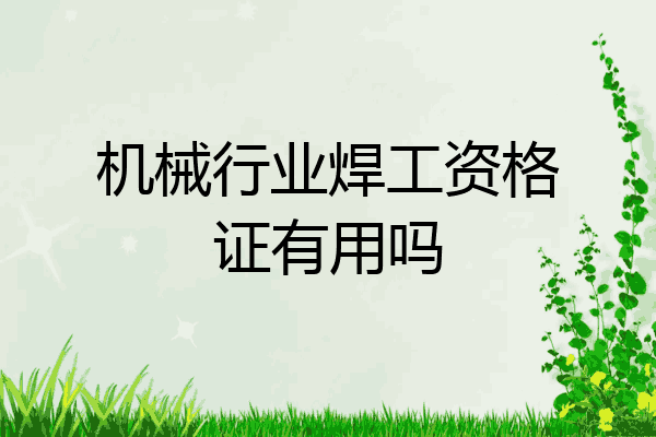 机械行业焊工资格证有用吗