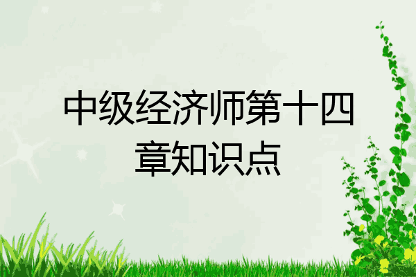 中级经济师第十四章知识点