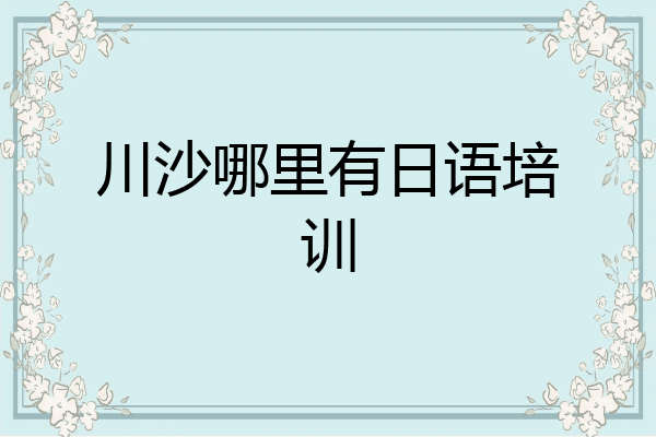 川沙哪里有日语培训