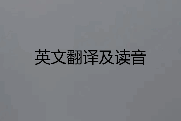 英文翻译及读音