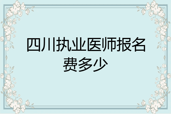 四川执业医师报名费多少