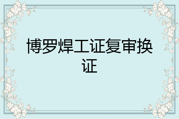 博罗焊工证复审换证