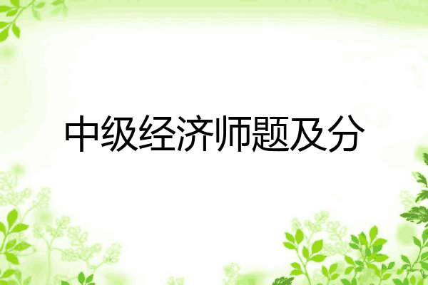 中级经济师题及分