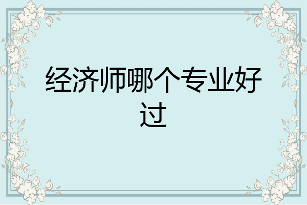 经济师哪个专业好过