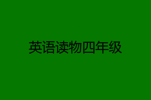 英语读物四年级