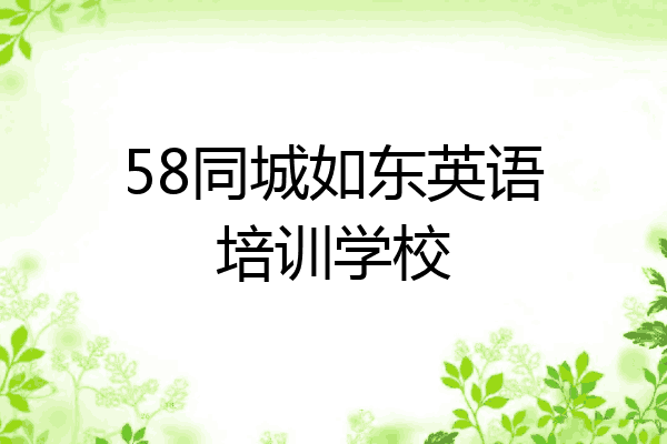 58同城如东英语培训学校