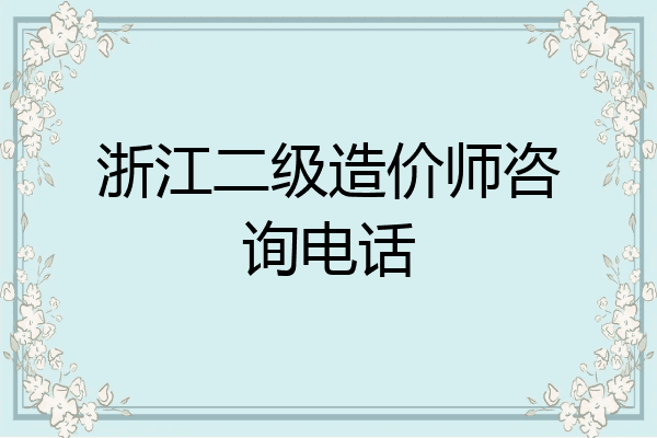 浙江二级造价师咨询电话