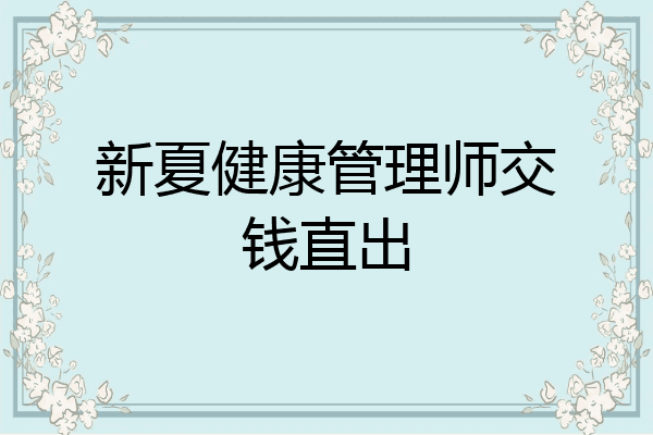 新夏健康管理师交钱直出