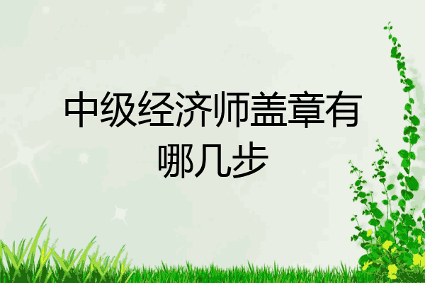 中级经济师盖章有哪几步