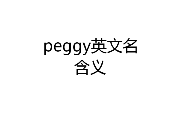 peggy英文名含义