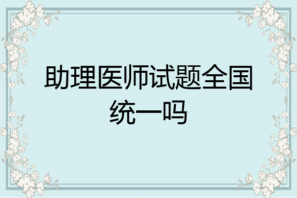 助理医师试题全国统一吗