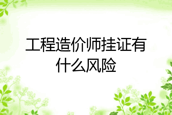 工程造价师挂证有什么风险