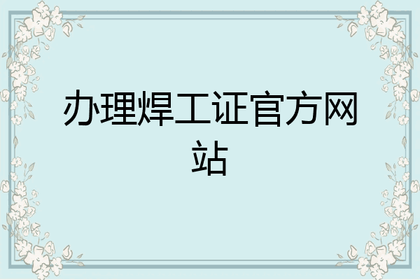 办理焊工证官方网站