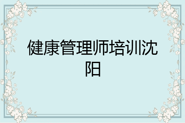 健康管理师培训沈阳