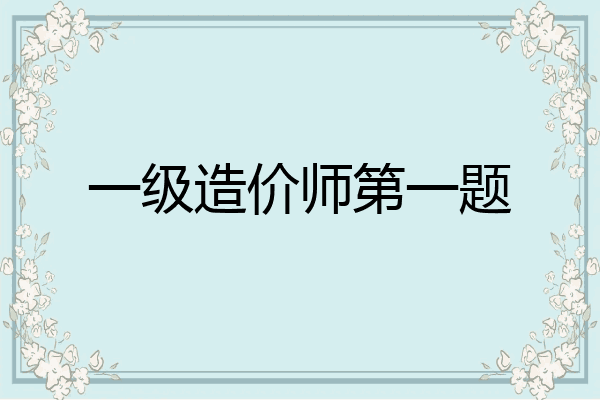 一级造价师第一题