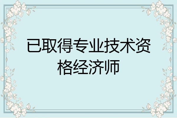 已取得专业技术资格经济师
