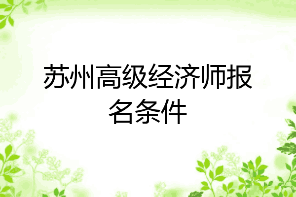 苏州高级经济师报名条件