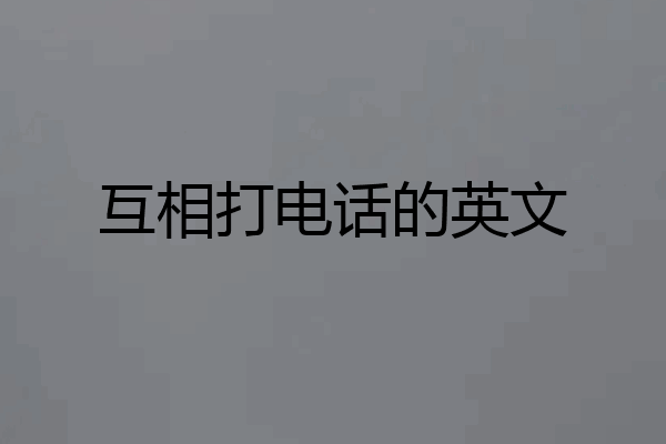 互相打电话的英文