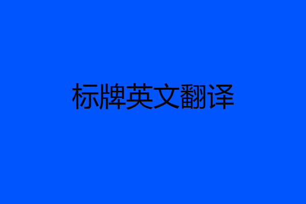 标牌英文翻译
