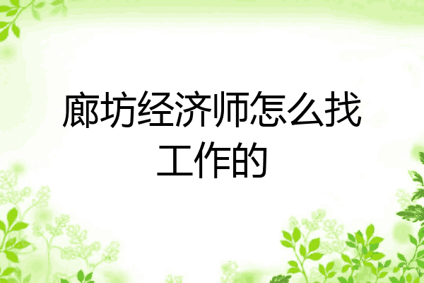 廊坊经济师怎么找工作的