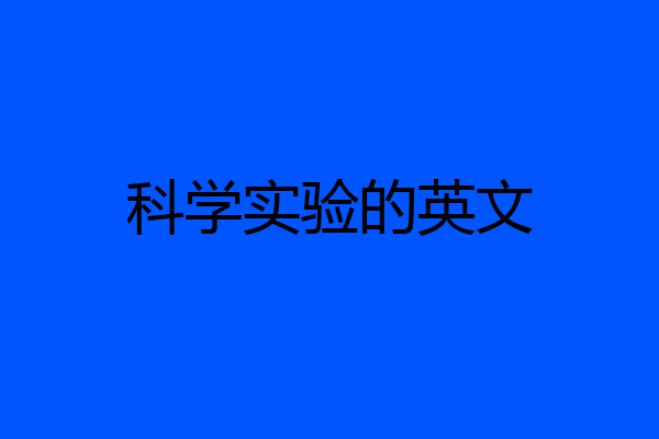 科学实验的英文