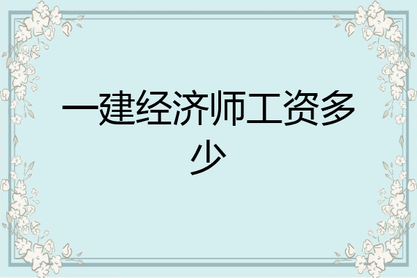 一建经济师工资多少