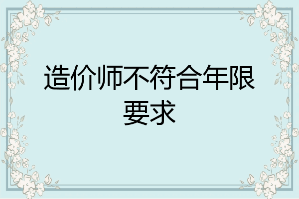 造价师不符合年限要求
