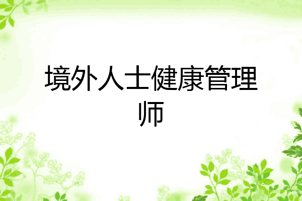 境外人士健康管理师