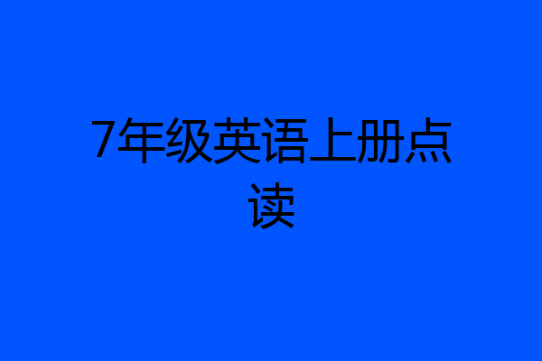 7年级英语上册点读