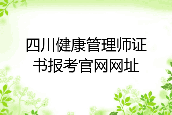 四川健康管理师证书报考官网网址