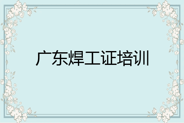 广东焊工证培训