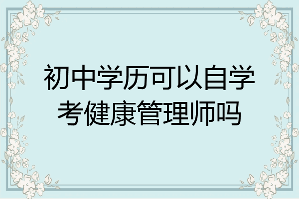 初中学历可以自学考健康管理师吗
