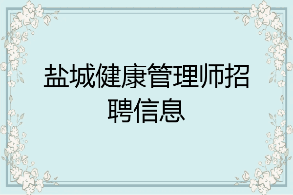 盐城健康管理师招聘信息