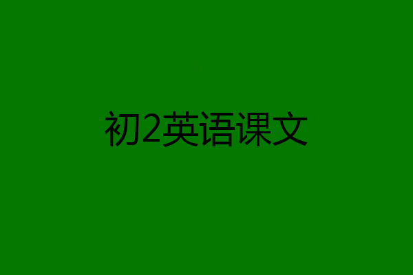 初2英语课文