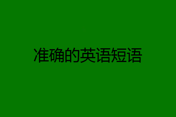 准确的英语短语
