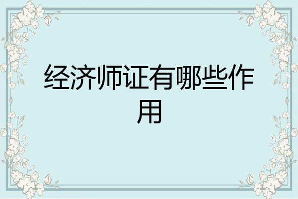 经济师证有哪些作用