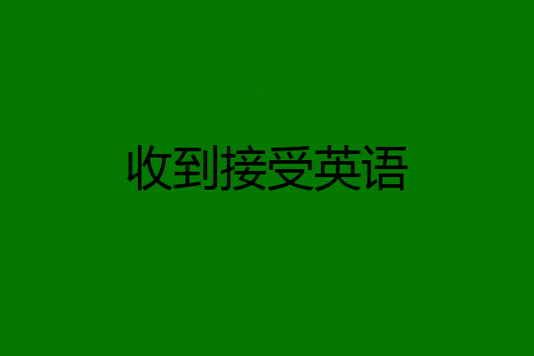 收到接受英语