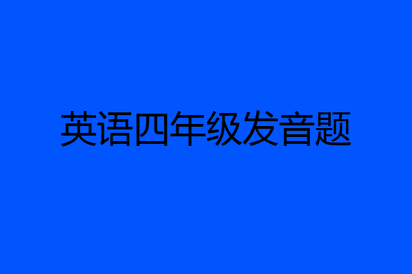 英语四年级发音题