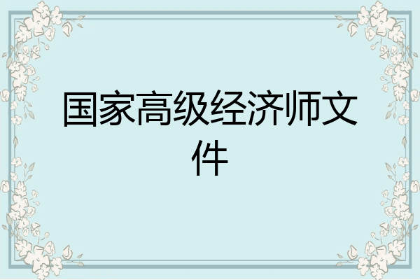 国家高级经济师文件