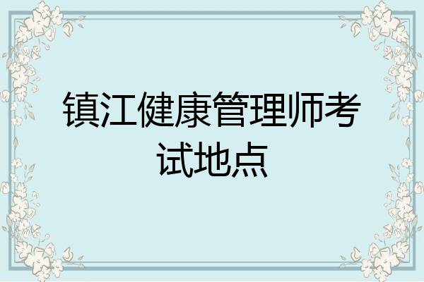 镇江健康管理师考试地点