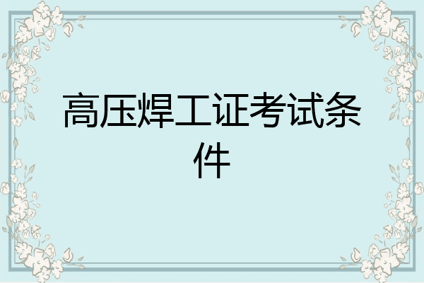 高压焊工证考试条件