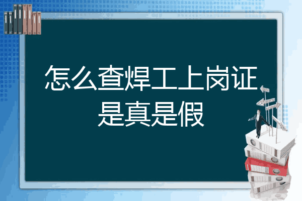 怎么查焊工上岗证是真是假