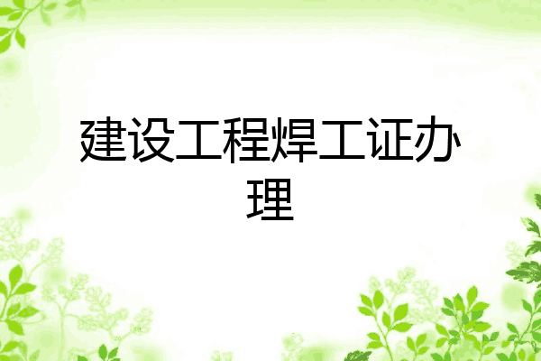 建设工程焊工证办理