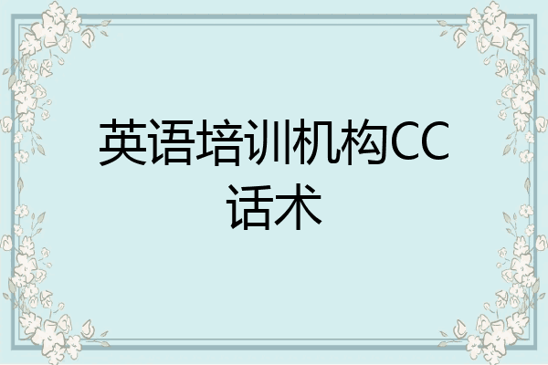 英语培训机构CC话术