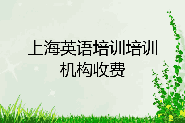 上海英语培训培训机构收费